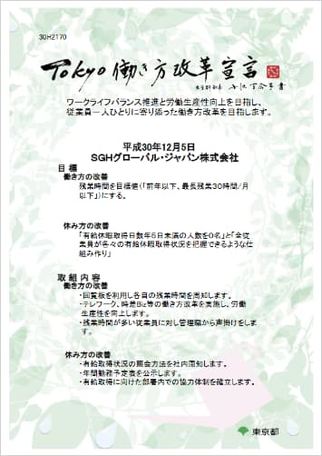 Tokyo働き方改革宣言（PDF：245KB）